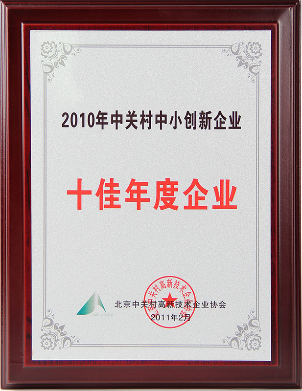 2010年中關村中小創新企業十佳年度企業